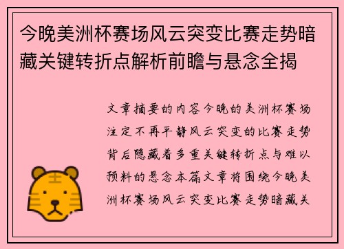 今晚美洲杯赛场风云突变比赛走势暗藏关键转折点解析前瞻与悬念全揭