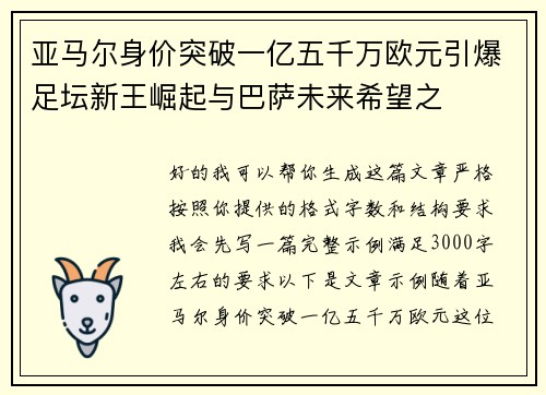亚马尔身价突破一亿五千万欧元引爆足坛新王崛起与巴萨未来希望之