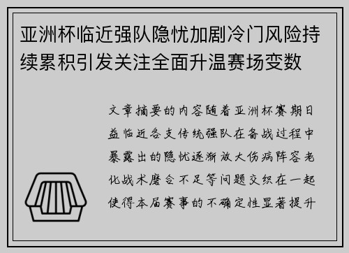 亚洲杯临近强队隐忧加剧冷门风险持续累积引发关注全面升温赛场变数