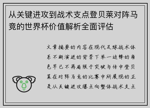 从关键进攻到战术支点登贝莱对阵马竞的世界杯价值解析全面评估