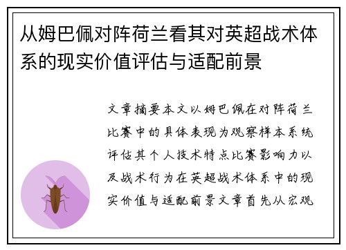 从姆巴佩对阵荷兰看其对英超战术体系的现实价值评估与适配前景