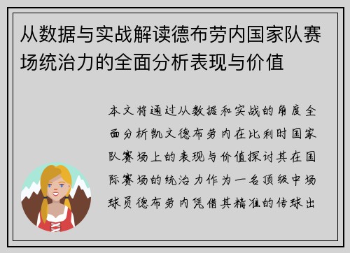从数据与实战解读德布劳内国家队赛场统治力的全面分析表现与价值