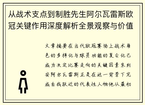 从战术支点到制胜先生阿尔瓦雷斯欧冠关键作用深度解析全景观察与价值评估