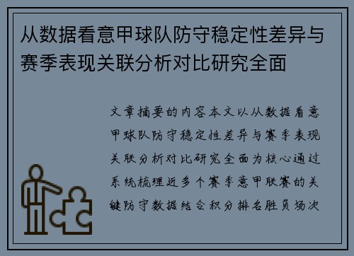 从数据看意甲球队防守稳定性差异与赛季表现关联分析对比研究全面