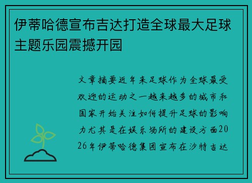 伊蒂哈德宣布吉达打造全球最大足球主题乐园震撼开园