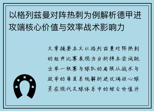 以格列兹曼对阵热刺为例解析德甲进攻端核心价值与效率战术影响力