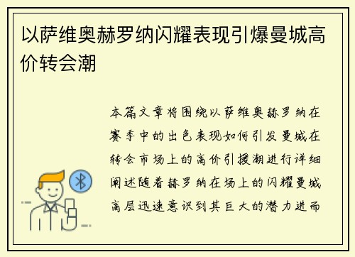 以萨维奥赫罗纳闪耀表现引爆曼城高价转会潮