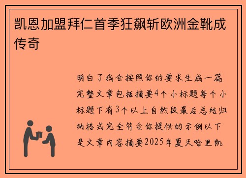 凯恩加盟拜仁首季狂飙斩欧洲金靴成传奇