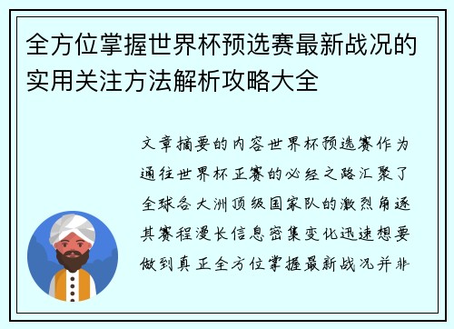 全方位掌握世界杯预选赛最新战况的实用关注方法解析攻略大全