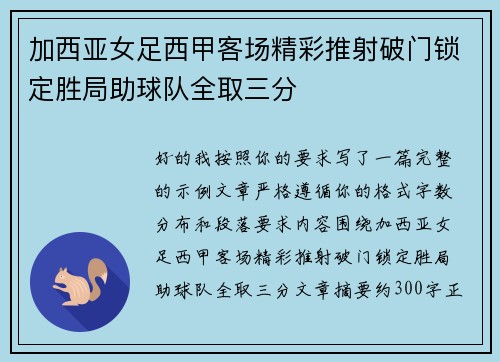 加西亚女足西甲客场精彩推射破门锁定胜局助球队全取三分