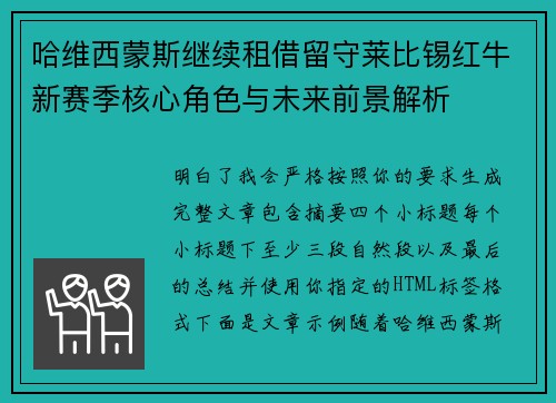 哈维西蒙斯继续租借留守莱比锡红牛新赛季核心角色与未来前景解析