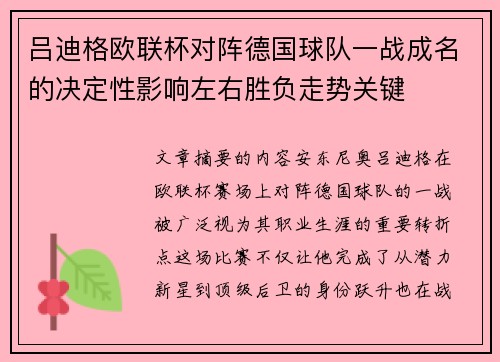 吕迪格欧联杯对阵德国球队一战成名的决定性影响左右胜负走势关键