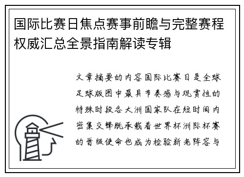 国际比赛日焦点赛事前瞻与完整赛程权威汇总全景指南解读专辑