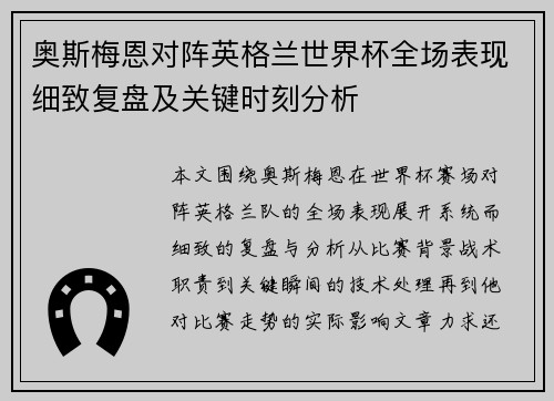 奥斯梅恩对阵英格兰世界杯全场表现细致复盘及关键时刻分析