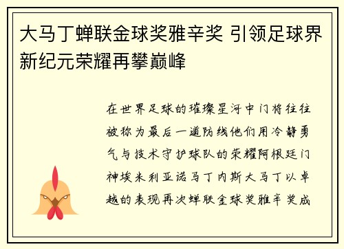 大马丁蝉联金球奖雅辛奖 引领足球界新纪元荣耀再攀巅峰