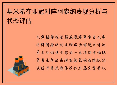 基米希在亚冠对阵阿森纳表现分析与状态评估