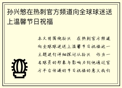 孙兴慜在热刺官方频道向全球球迷送上温馨节日祝福