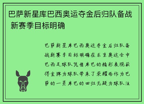 巴萨新星库巴西奥运夺金后归队备战 新赛季目标明确