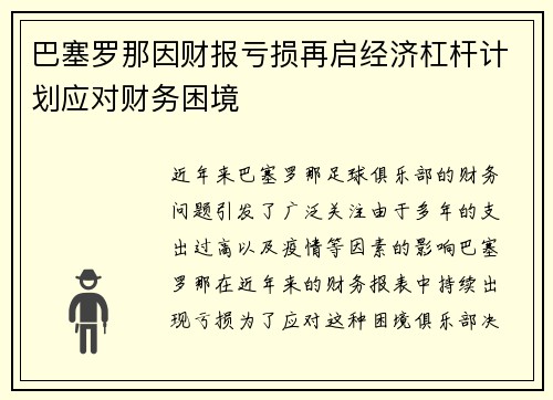 巴塞罗那因财报亏损再启经济杠杆计划应对财务困境