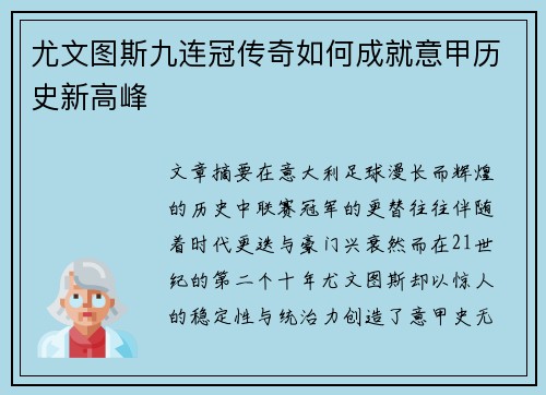 尤文图斯九连冠传奇如何成就意甲历史新高峰