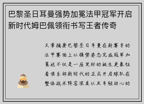 巴黎圣日耳曼强势加冕法甲冠军开启新时代姆巴佩领衔书写王者传奇