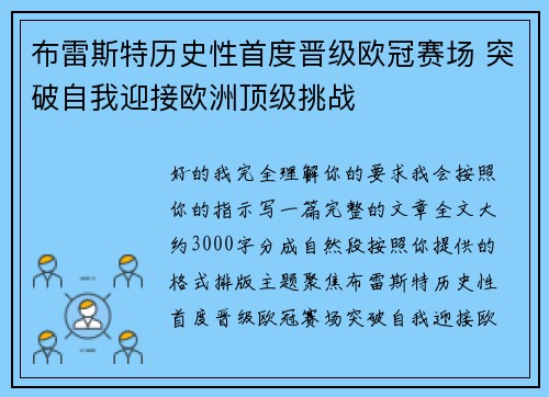 布雷斯特历史性首度晋级欧冠赛场 突破自我迎接欧洲顶级挑战