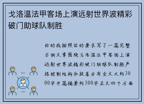 戈洛温法甲客场上演远射世界波精彩破门助球队制胜