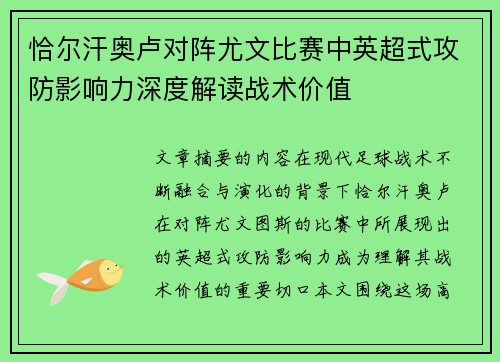 恰尔汗奥卢对阵尤文比赛中英超式攻防影响力深度解读战术价值