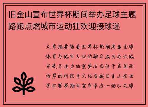 旧金山宣布世界杯期间举办足球主题路跑点燃城市运动狂欢迎接球迷