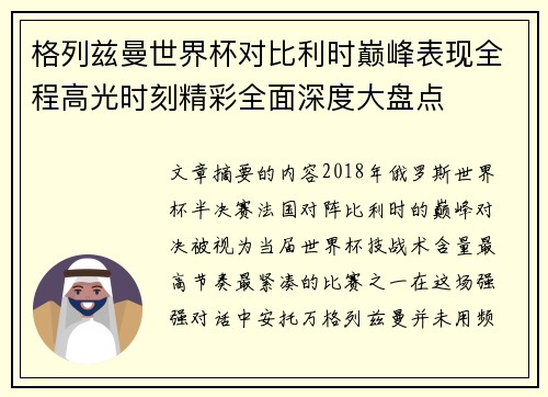 格列兹曼世界杯对比利时巅峰表现全程高光时刻精彩全面深度大盘点