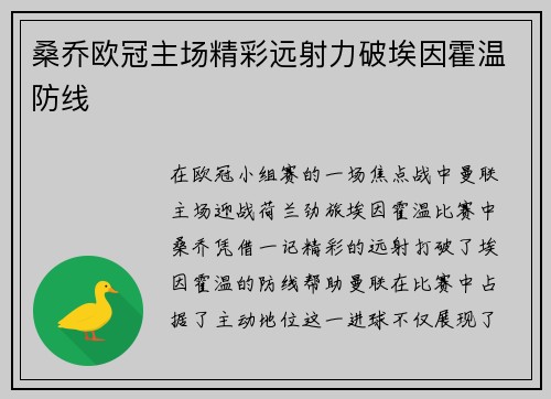 桑乔欧冠主场精彩远射力破埃因霍温防线