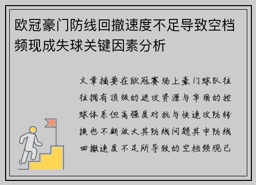 欧冠豪门防线回撤速度不足导致空档频现成失球关键因素分析
