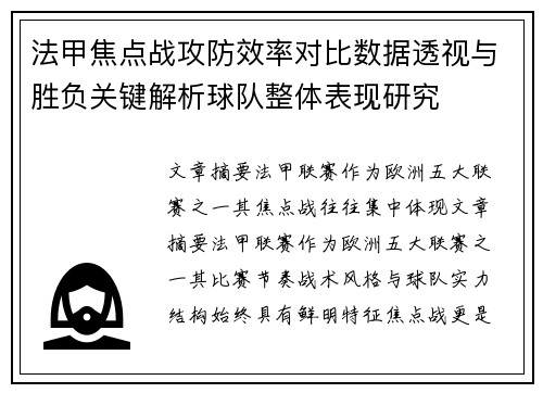 法甲焦点战攻防效率对比数据透视与胜负关键解析球队整体表现研究