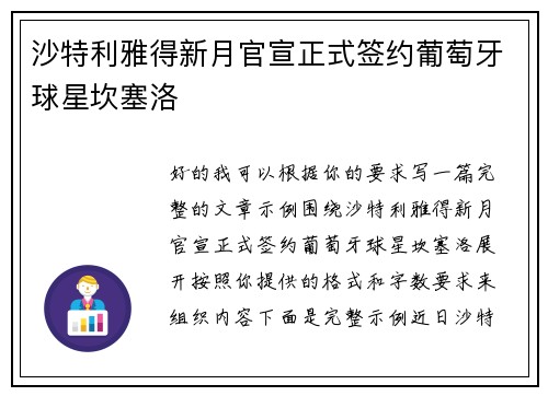 沙特利雅得新月官宣正式签约葡萄牙球星坎塞洛