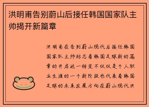 洪明甫告别蔚山后接任韩国国家队主帅揭开新篇章
