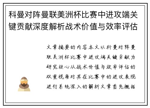 科曼对阵曼联美洲杯比赛中进攻端关键贡献深度解析战术价值与效率评估