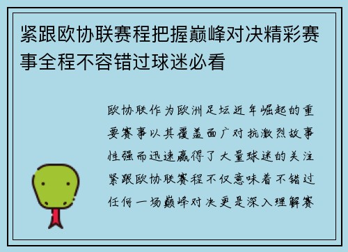 紧跟欧协联赛程把握巅峰对决精彩赛事全程不容错过球迷必看