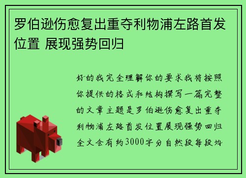 罗伯逊伤愈复出重夺利物浦左路首发位置 展现强势回归