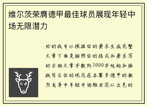 维尔茨荣膺德甲最佳球员展现年轻中场无限潜力