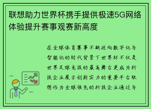 联想助力世界杯携手提供极速5G网络体验提升赛事观赛新高度