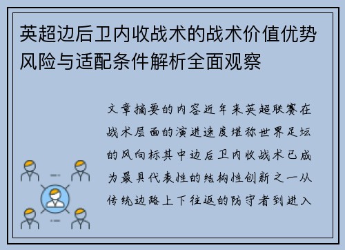 英超边后卫内收战术的战术价值优势风险与适配条件解析全面观察