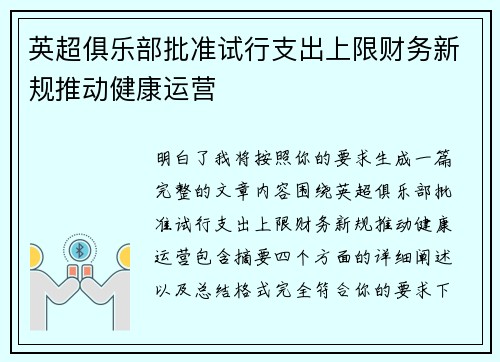 英超俱乐部批准试行支出上限财务新规推动健康运营