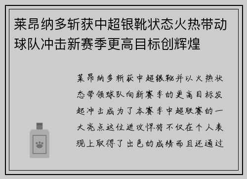 莱昂纳多斩获中超银靴状态火热带动球队冲击新赛季更高目标创辉煌