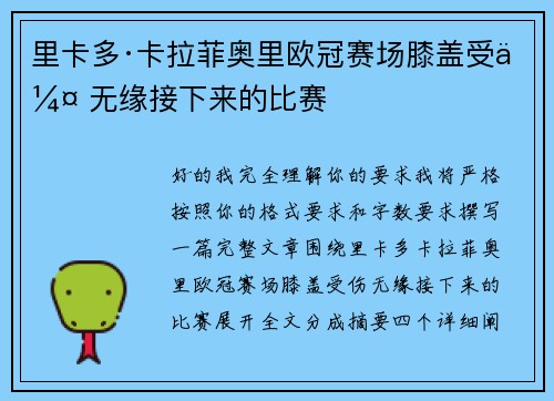 里卡多·卡拉菲奥里欧冠赛场膝盖受伤 无缘接下来的比赛