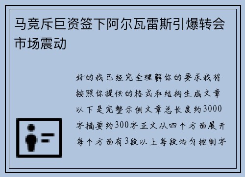 马竞斥巨资签下阿尔瓦雷斯引爆转会市场震动