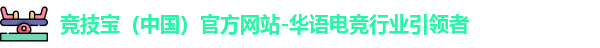 竞技宝（中国）官方网站-华语电竞行业引领者